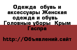 Одежда, обувь и аксессуары Женская одежда и обувь - Головные уборы. Крым,Гаспра